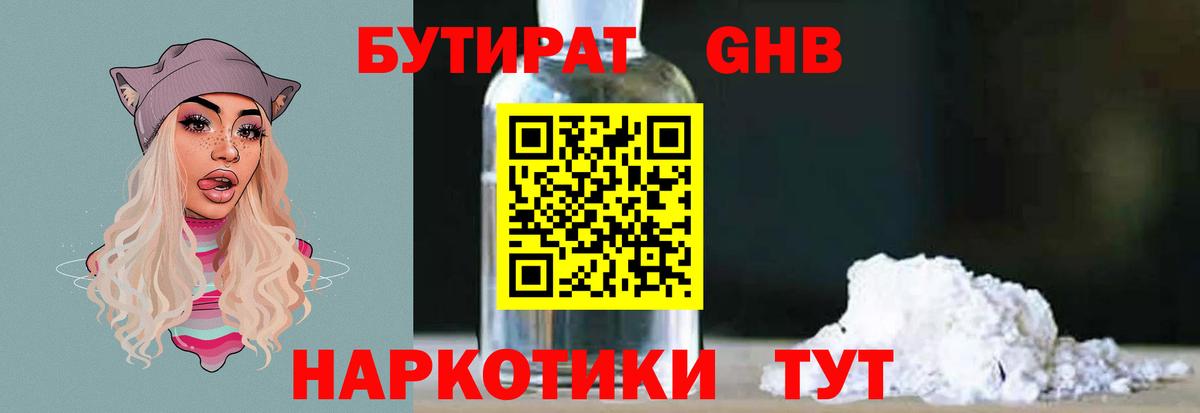 Барнаул  БУТИРАТ GHB  Бутират  Вход с VPN 